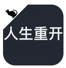 人生重开模拟