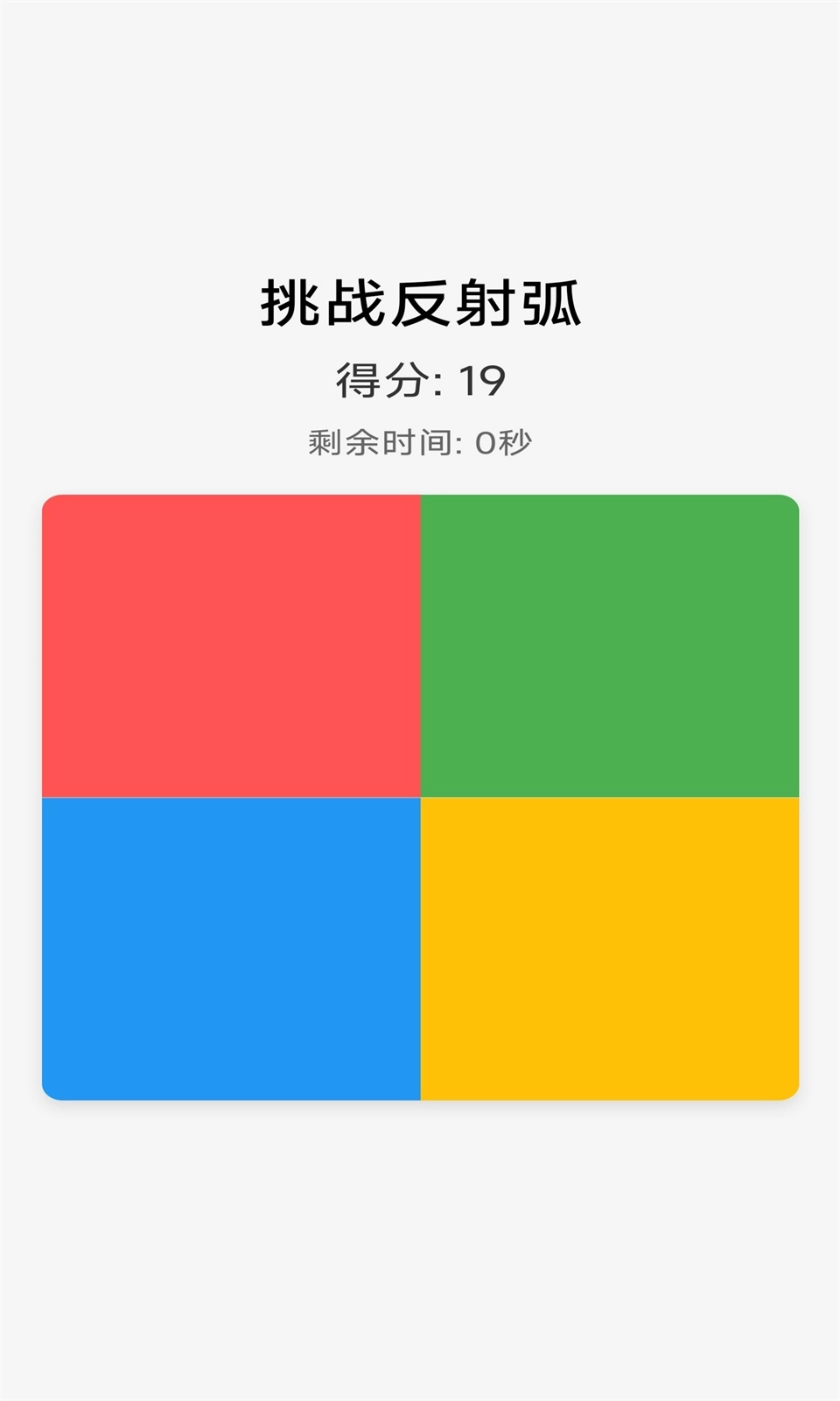 挑战反射弧图1