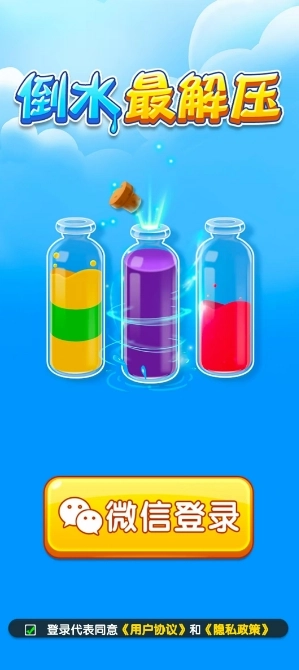 倒水最解压图2