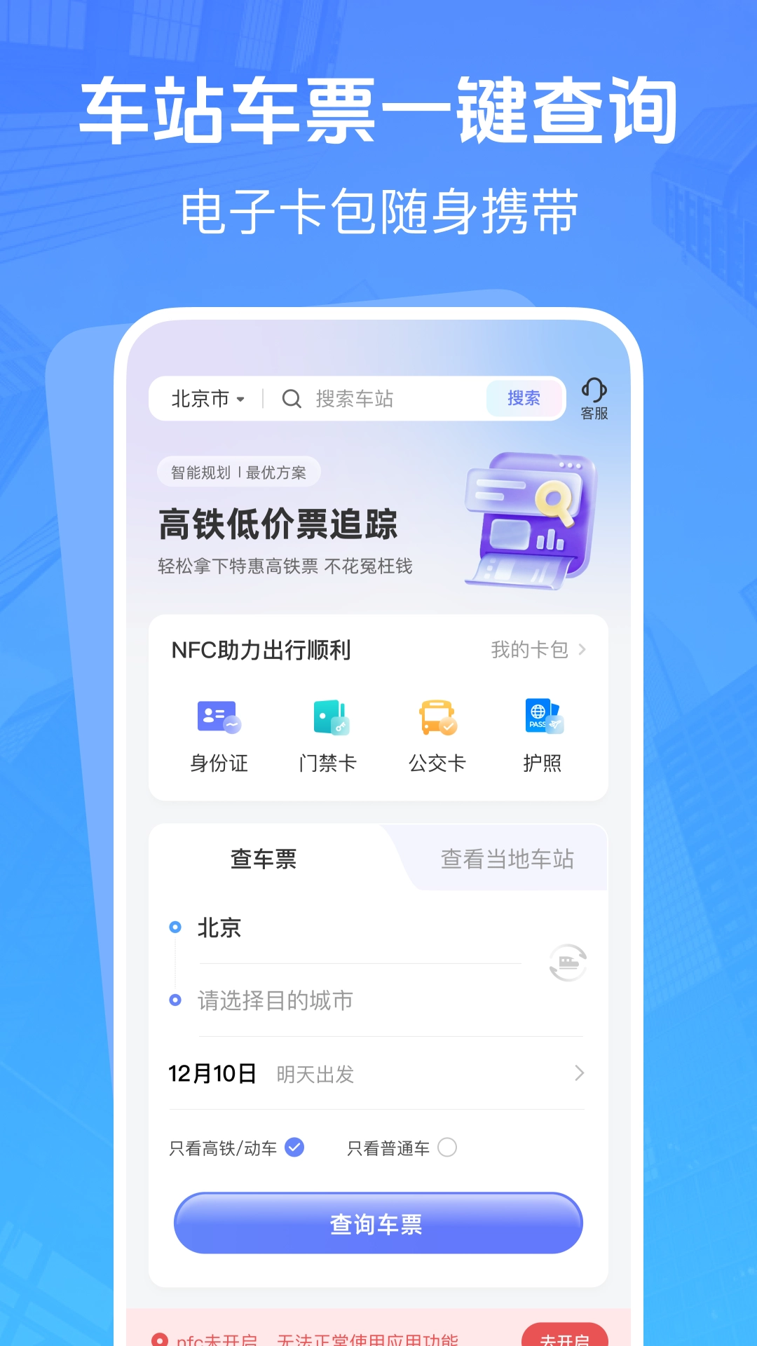 高铁低价票追踪