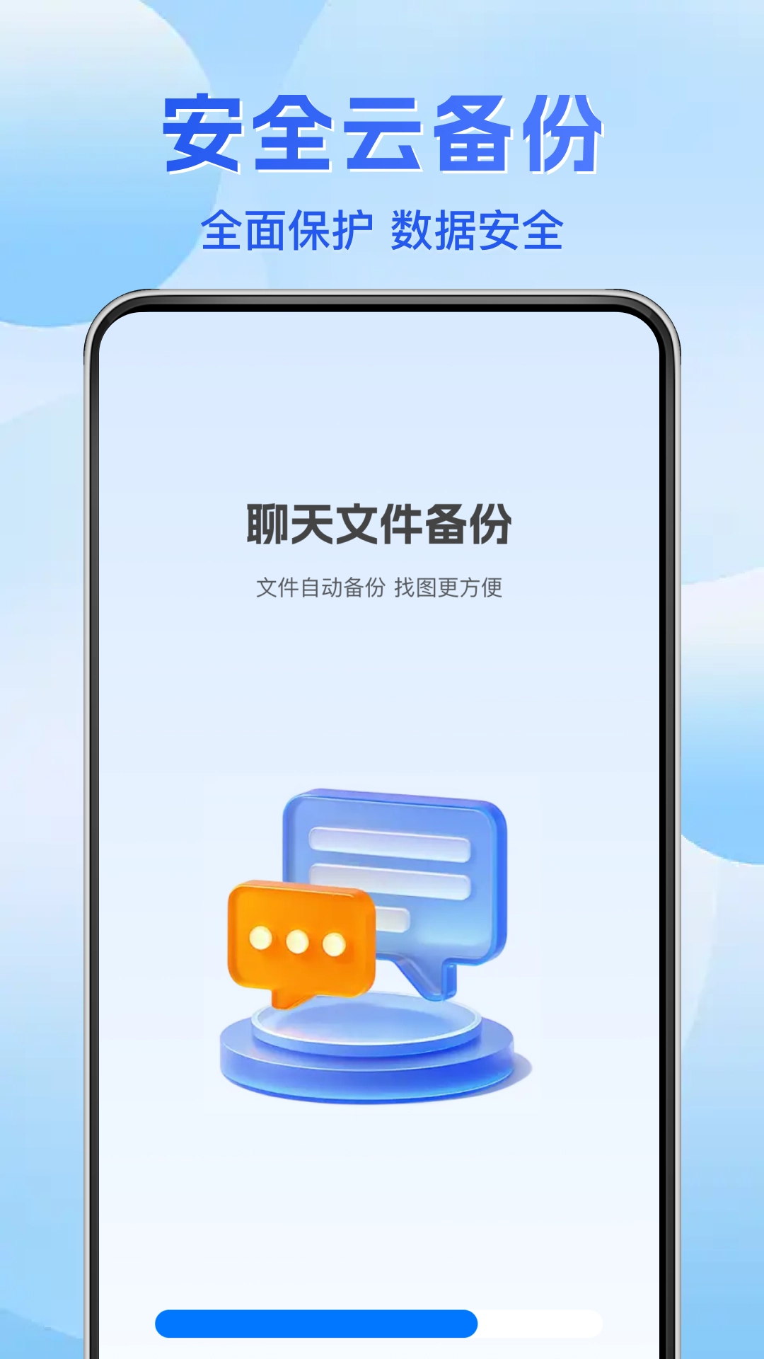 聊天记录文件备份