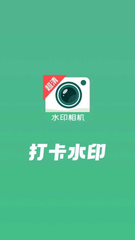 打卡水印工作相机