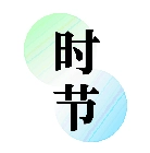 知时节 V1.0.2