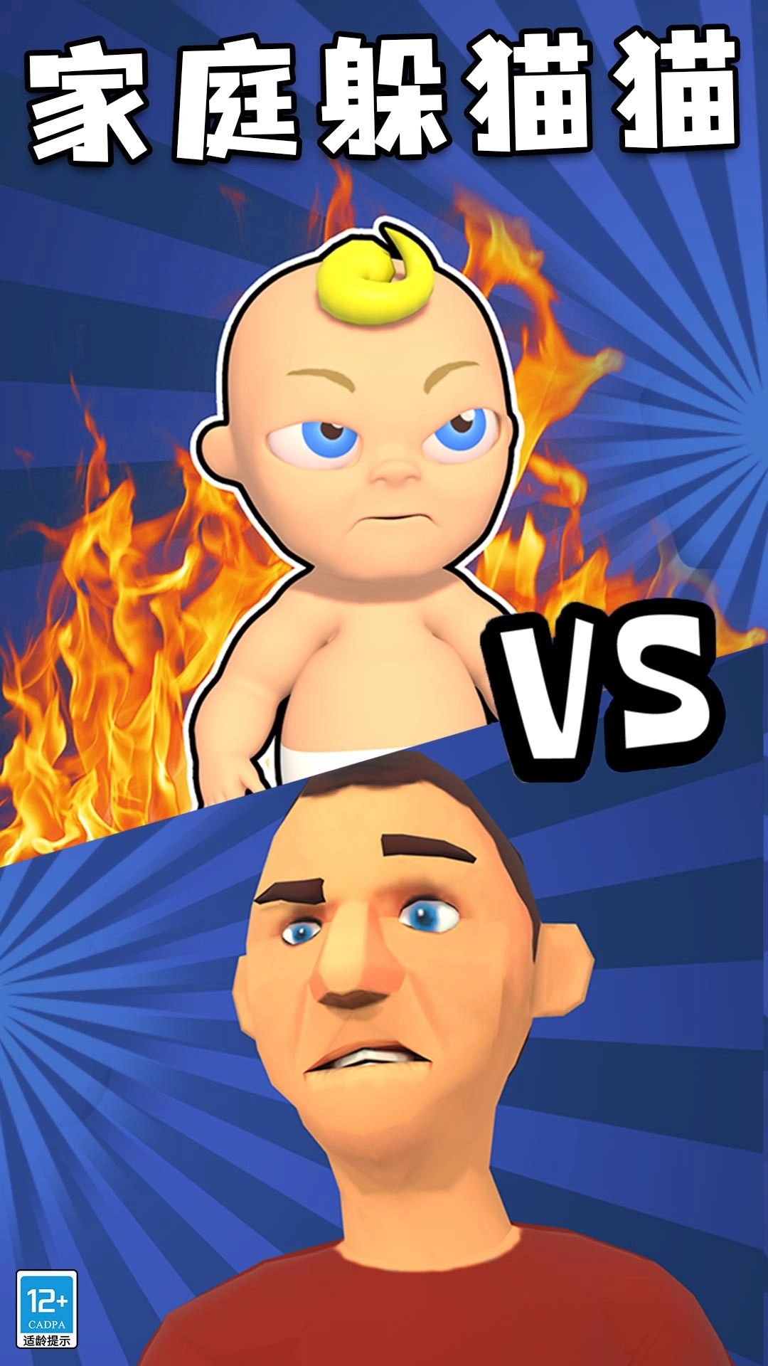 躲貓貓終結(jié)者