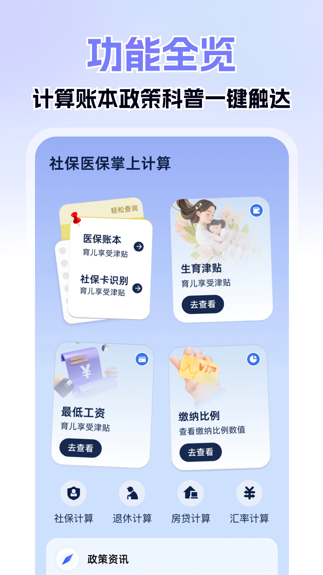 社保医保掌上计算