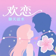 欢恋聊天话术