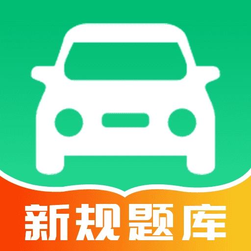 驾校学车的宝典