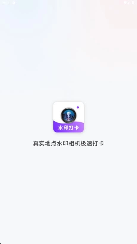 真实地点水印相机极速打卡