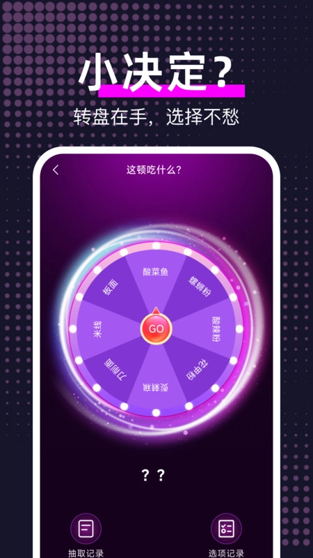 大转盘帮我选图2