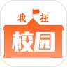 我在校园