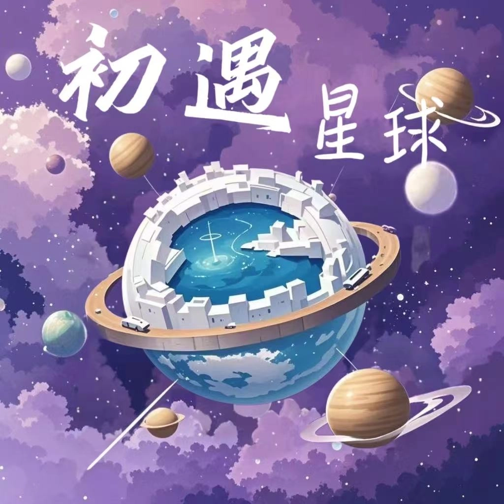 初遇星球