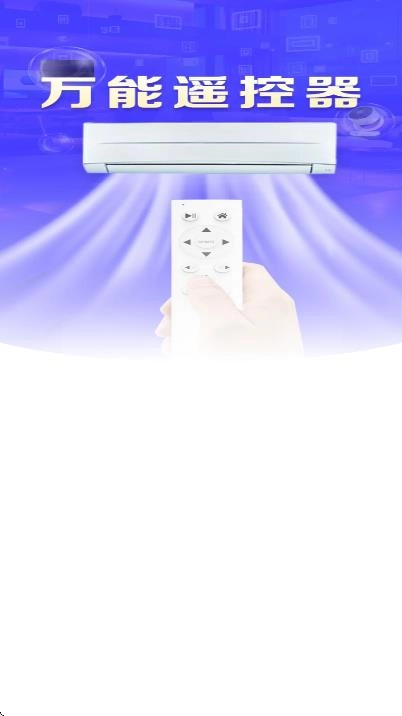 空调万能遥控器智连王