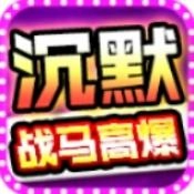 战马高爆沉默 V4.7.3