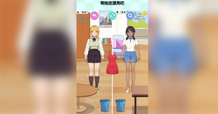 帮她变漂亮吧图2