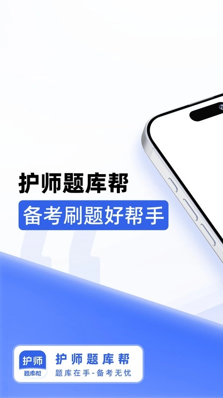 护师题库帮图1