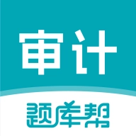 审计师题库帮