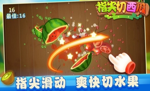 指尖切西瓜