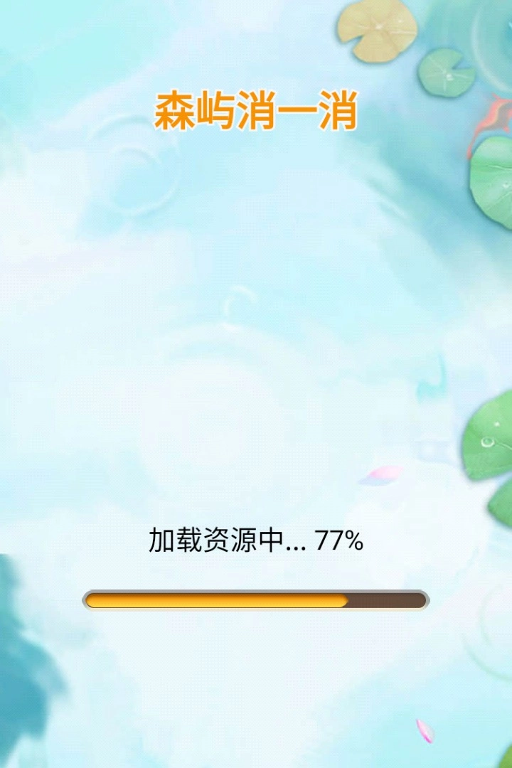 森屿消一消截图0