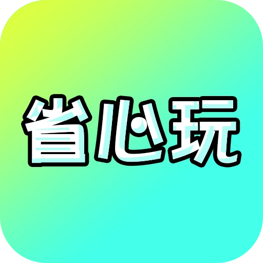 省心玩游戏助手