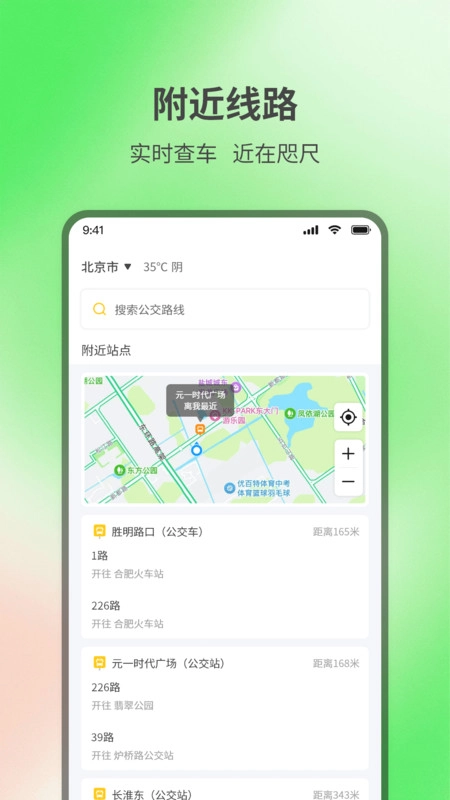 实时查询公交出行
