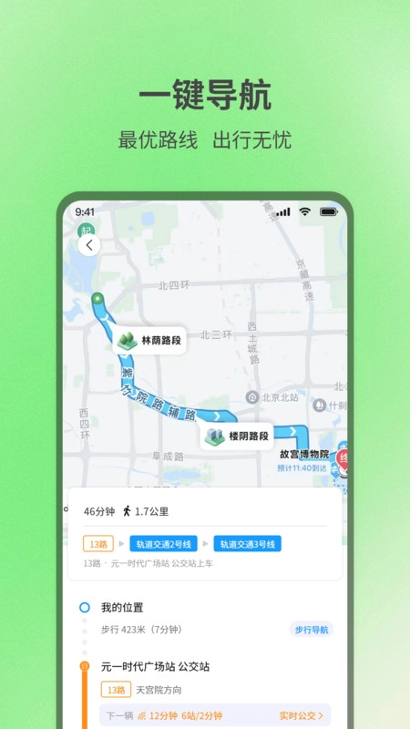 实时查询公交出行