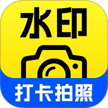 水印相机时间定位打卡