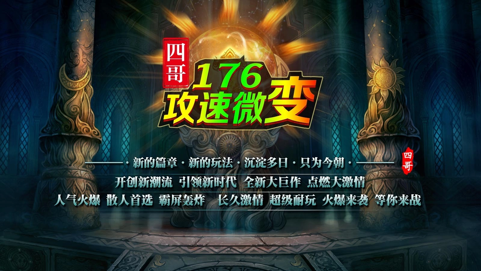 四哥176攻速微变图2