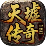 天墟传奇180 V4.7.3