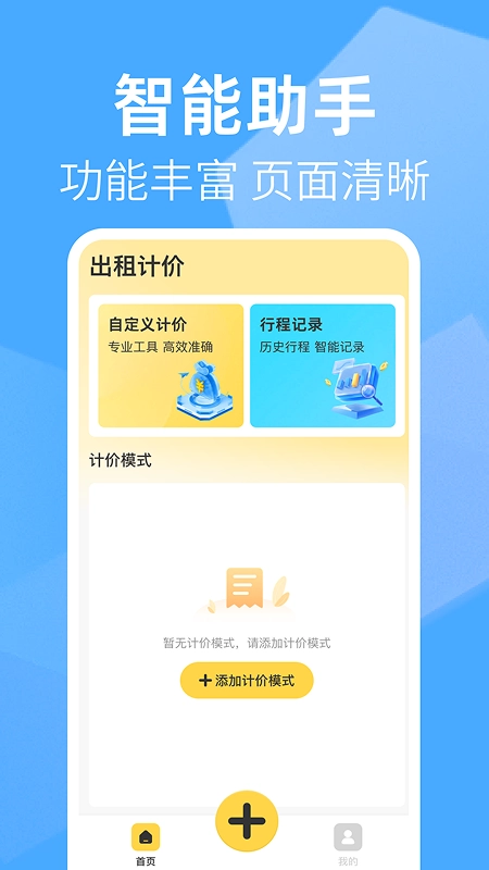 出租车打表助手图1