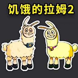 饥饿的拉姆动物模拟器