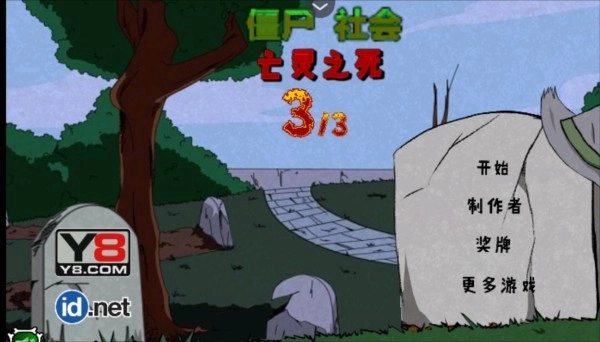 僵尸社会第三章截图2