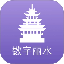 数字丽水 V2.8.4