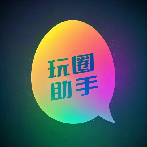 玩圈助手