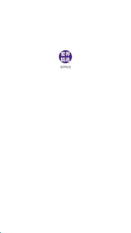 蜜界精选