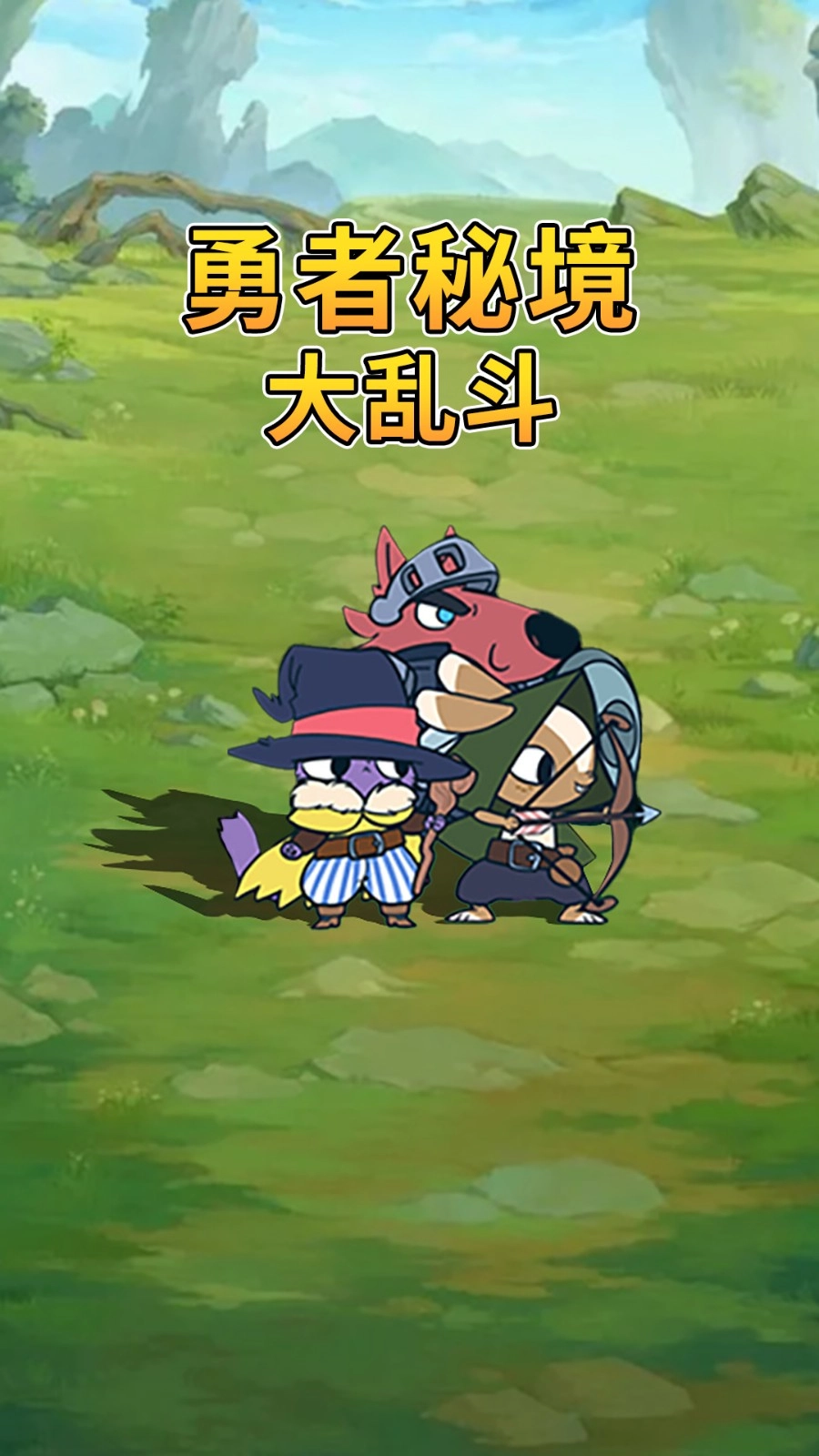 勇者秘境大乱斗图2