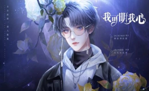 我可明我心