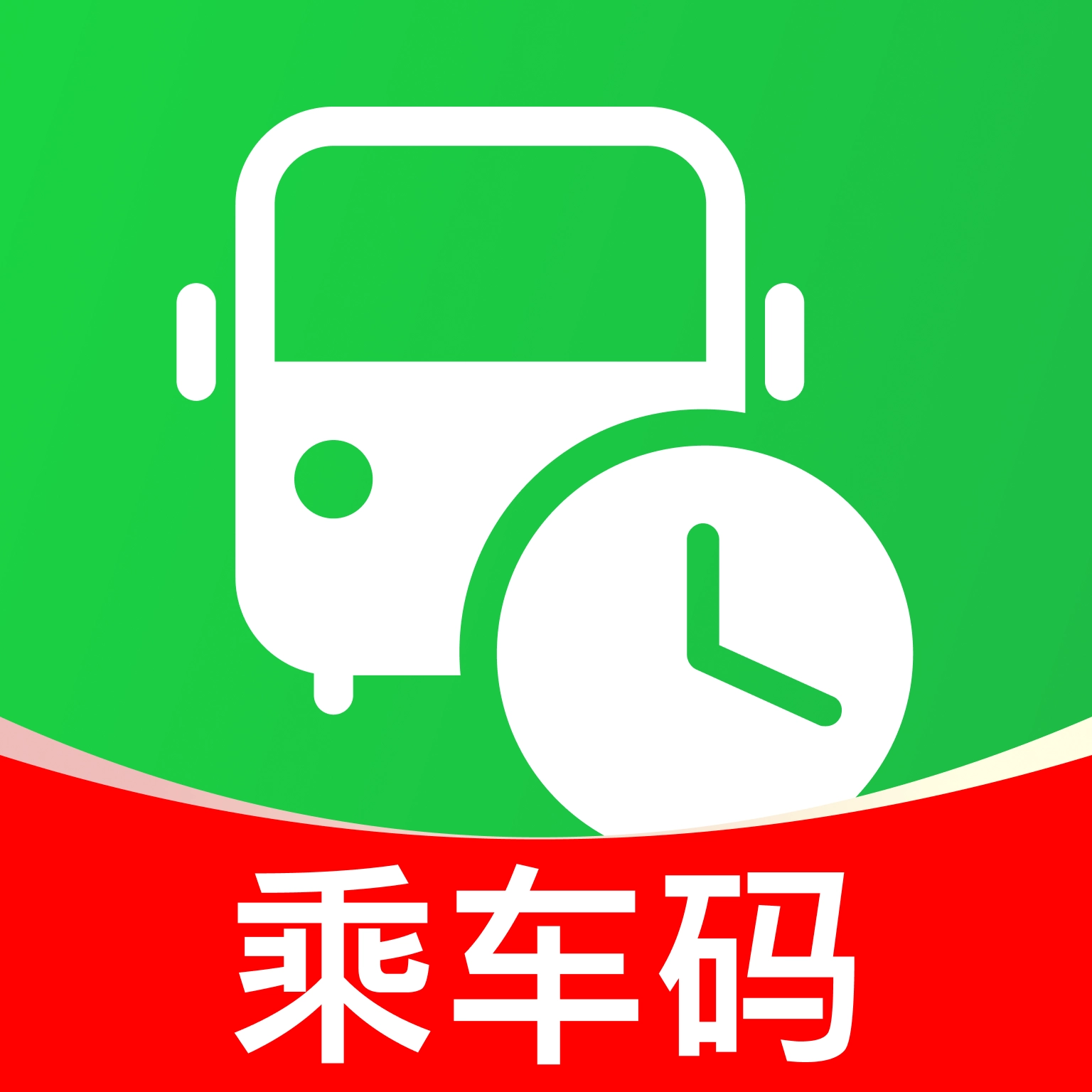 公交电子乘车码