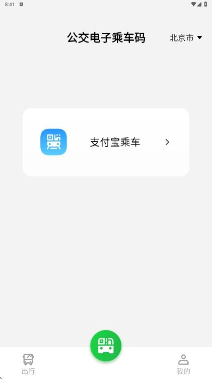 公交电子乘车码