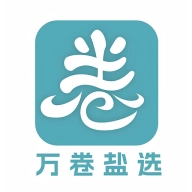 万卷盐选