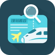 顷刻趣查机票车票