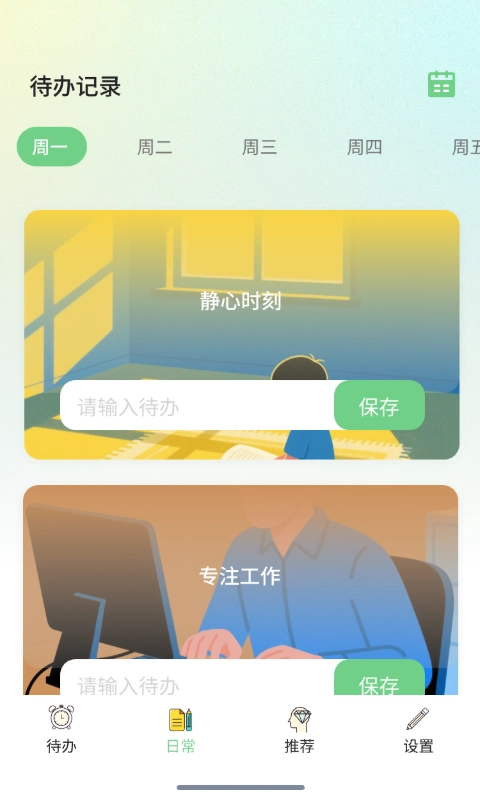 聚析图创日常待办记事