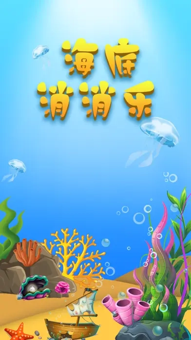 海底消消乐图4