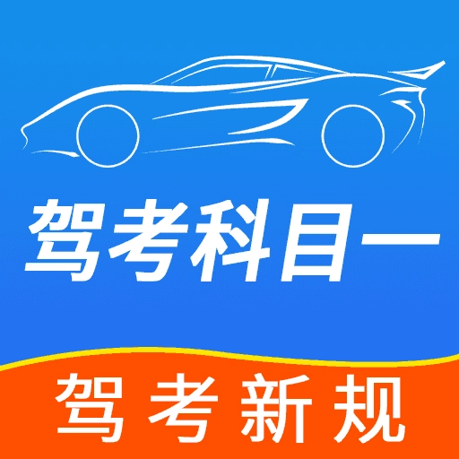 驾考科目一点点通