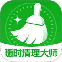 随时清理大师