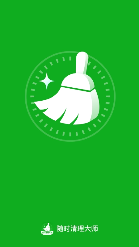 随时清理大师