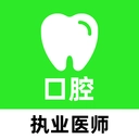口腔执业医师刷题库