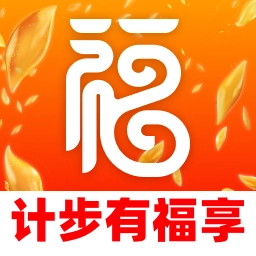 计步有福享