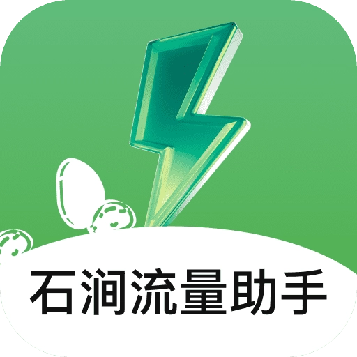 石涧流量助手