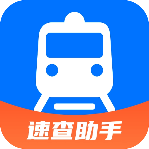 火车票速查助手