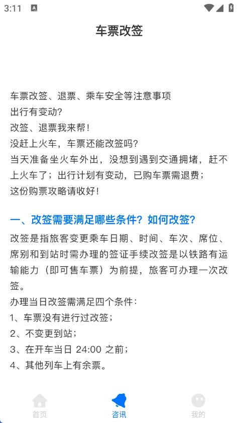 火车票速查助手图1